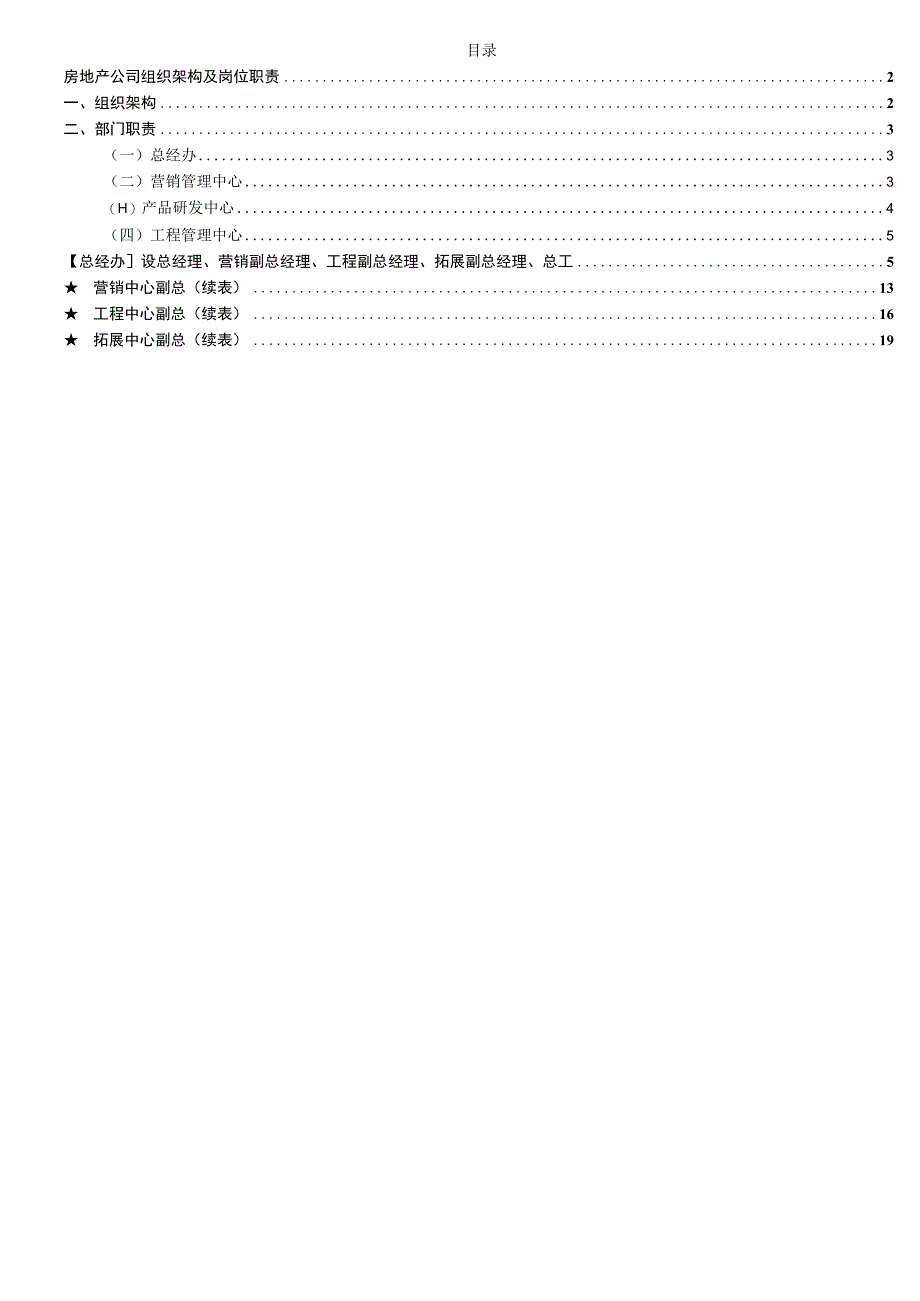 房地产公司组织架构及各个岗位职责.docx_第1页