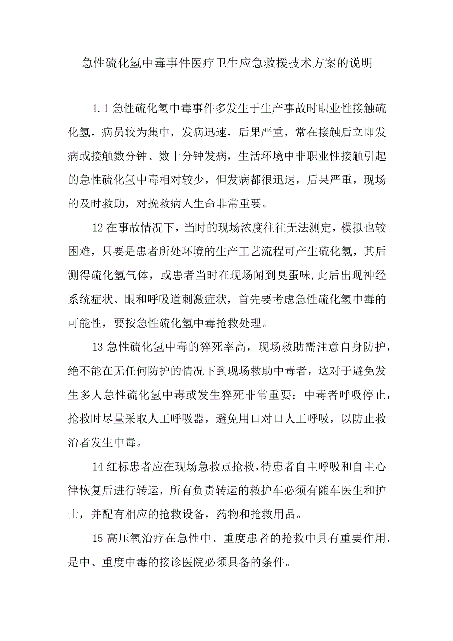 急性硫化氢中毒事件医疗卫生应急救援技术方案的说明.docx_第1页