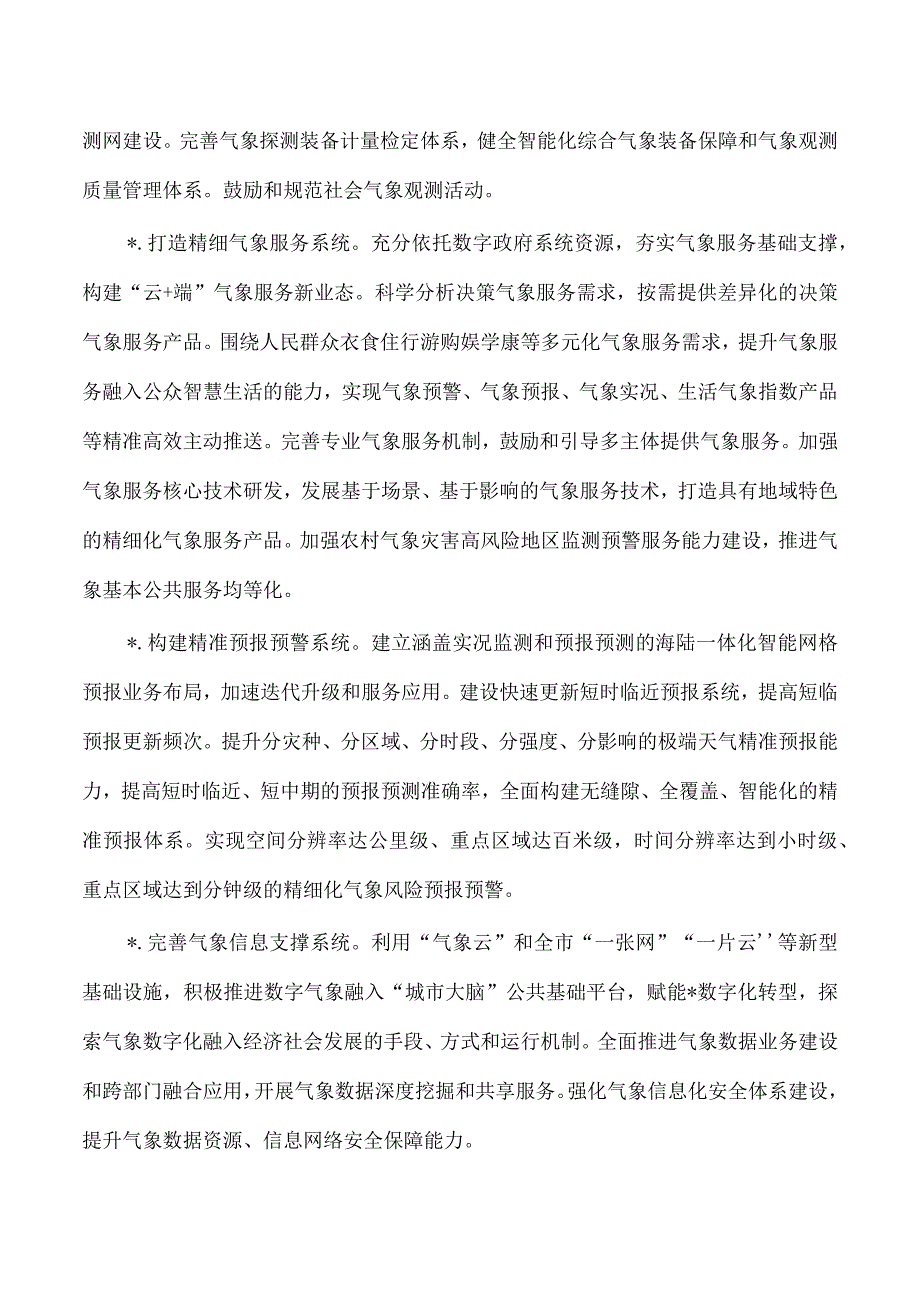 推进气象高质量发展工作要点.docx_第2页