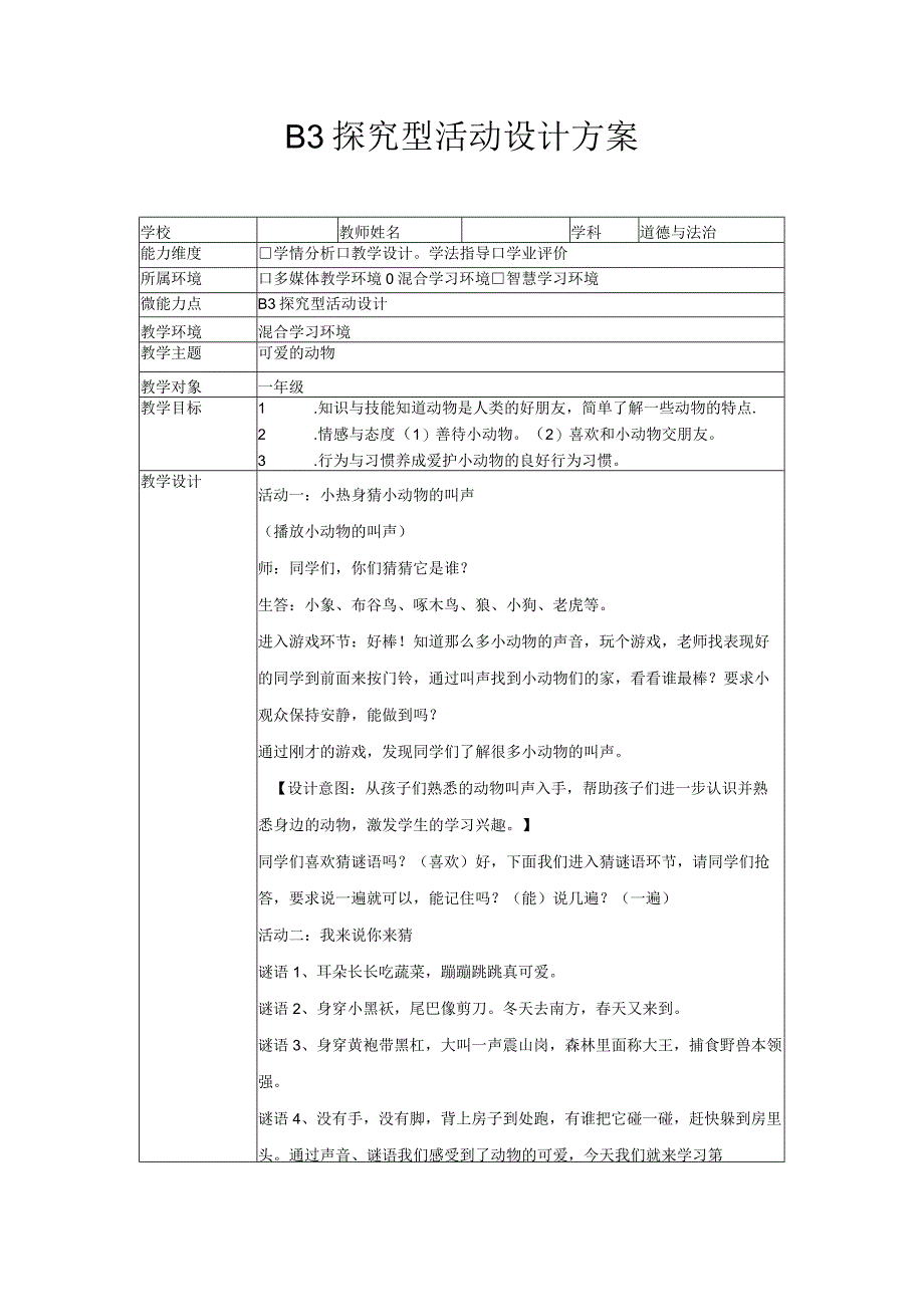 微能力点（B3 ）探究型学习活动设计（道德与法治）.docx_第1页