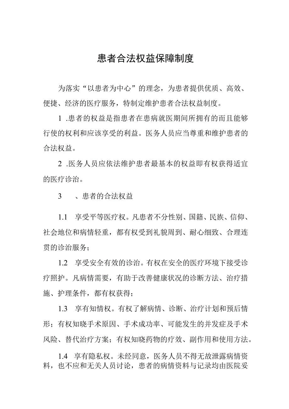 患者合法权益保障制度.docx_第1页