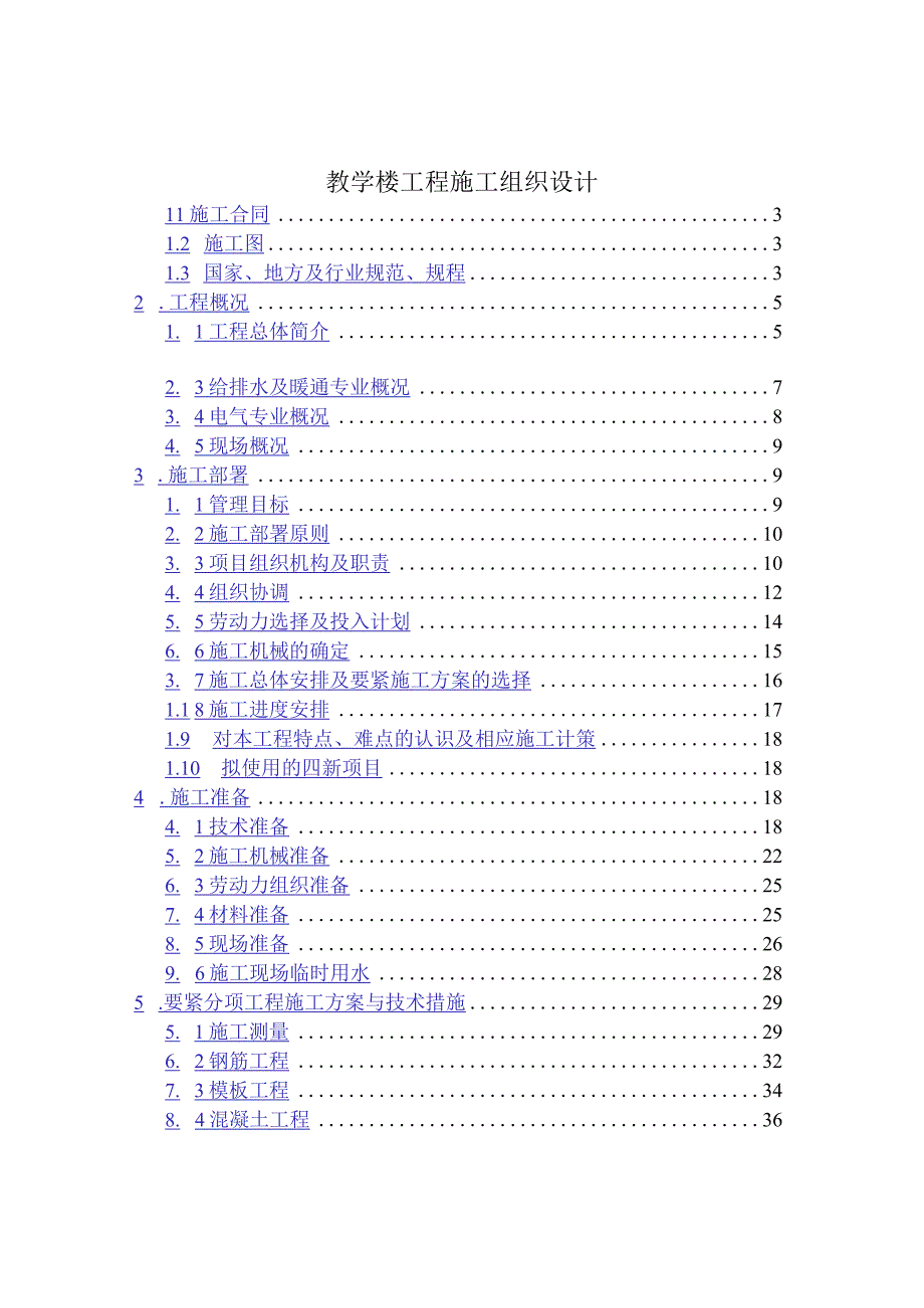 教学楼工程施工组织设计.docx_第1页