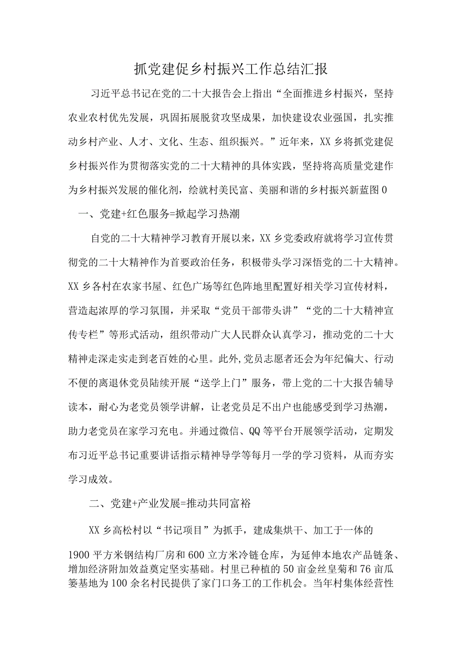 抓党建促乡村振兴工作总结汇报.docx_第1页