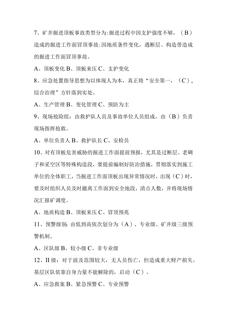 掘进工作面冒顶事故题库.docx_第2页