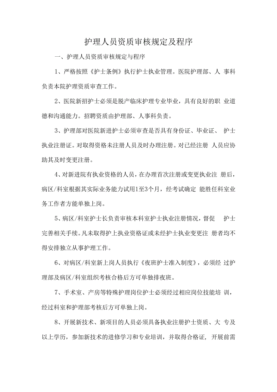 护士资质审核规定与程序.docx_第1页