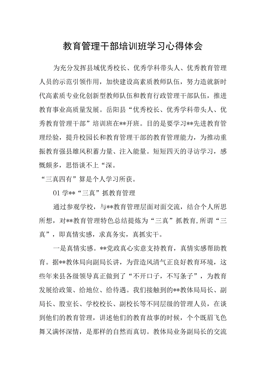 教育管理干部培训班学习心得体会.docx_第1页