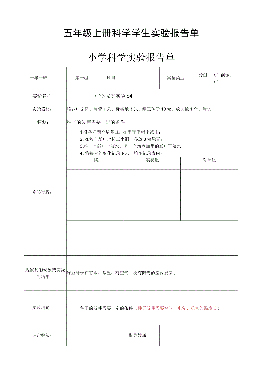 教科版五年级上册科学实验报告单(1).docx_第1页