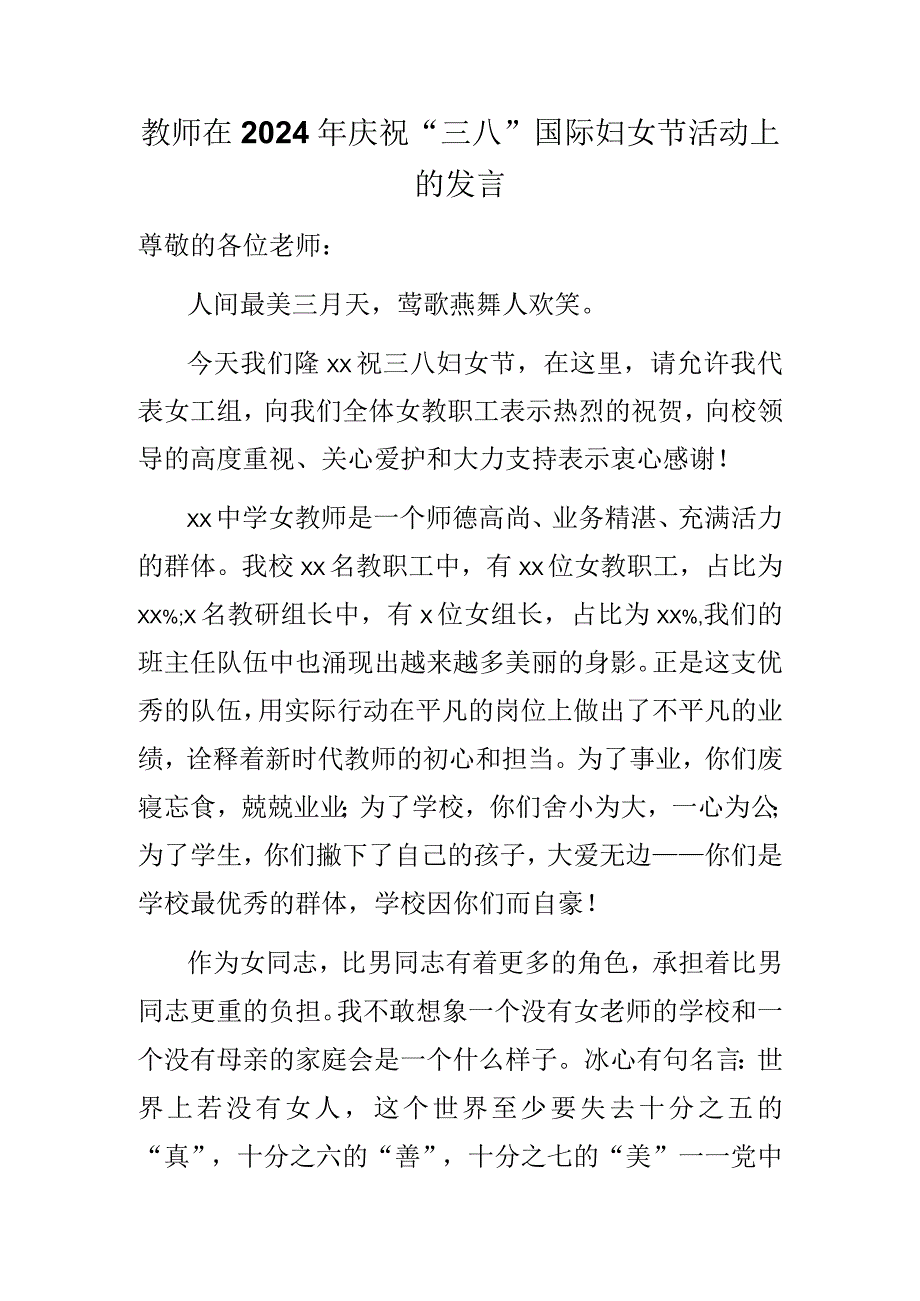 教师在2024年庆祝三八国际妇女节活动上的发言.docx_第1页