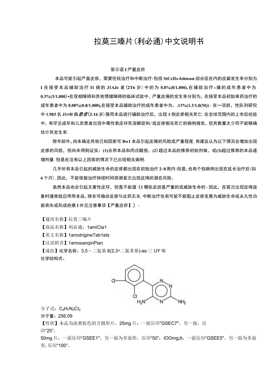 拉莫三嗪片（利必通）中文说明书.docx_第1页