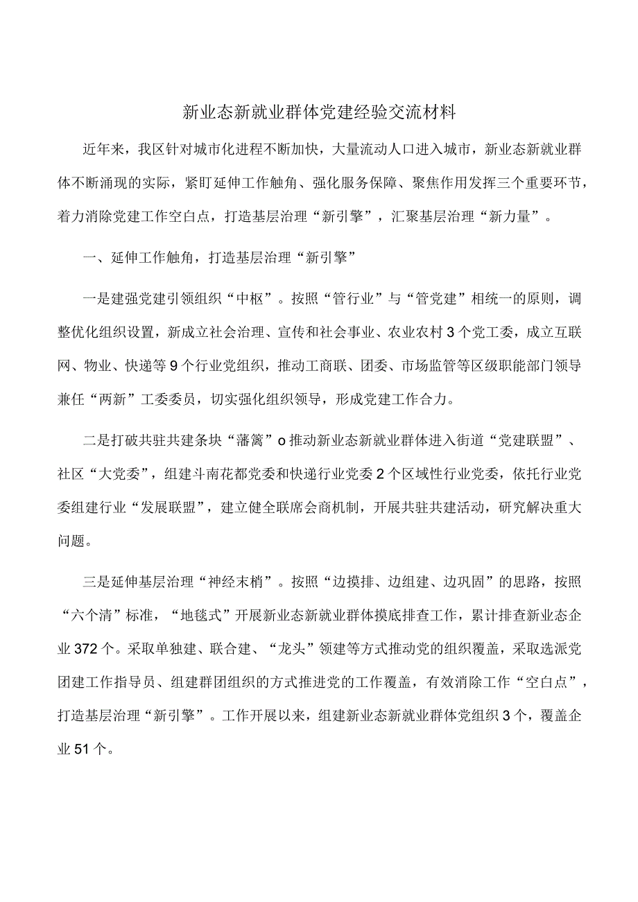 新业态新就业群体党建经验交流材料.docx_第1页