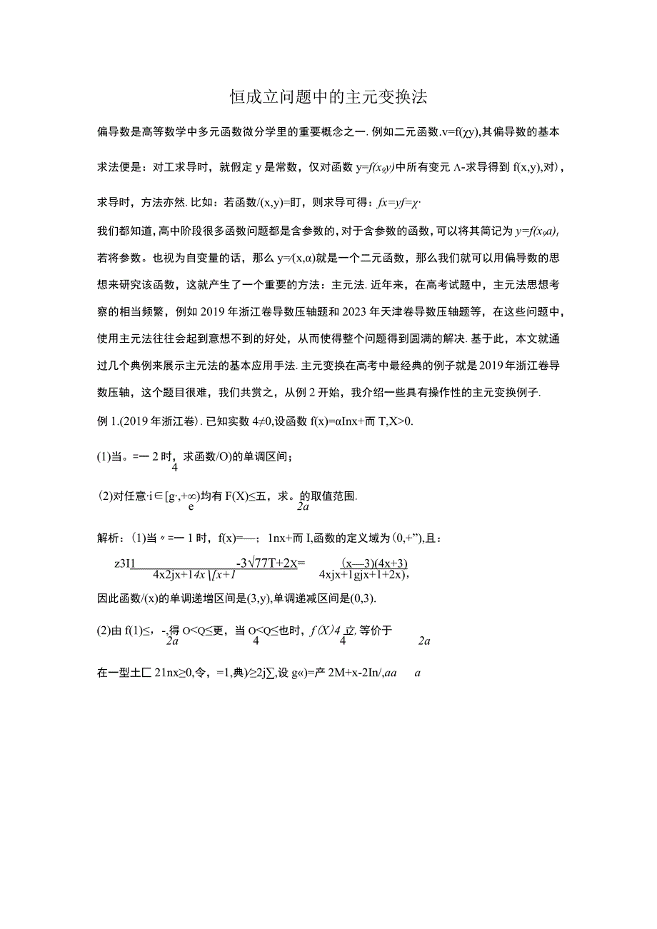 恒成立问题中的主元变换.docx_第1页