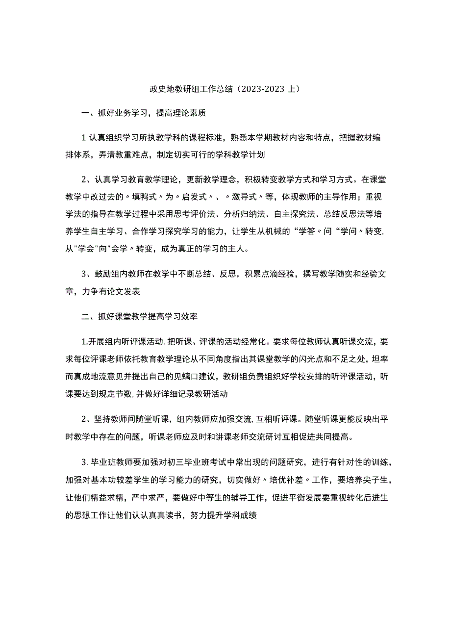 总结政史地教研组工作总结 （20232023上）.docx_第1页