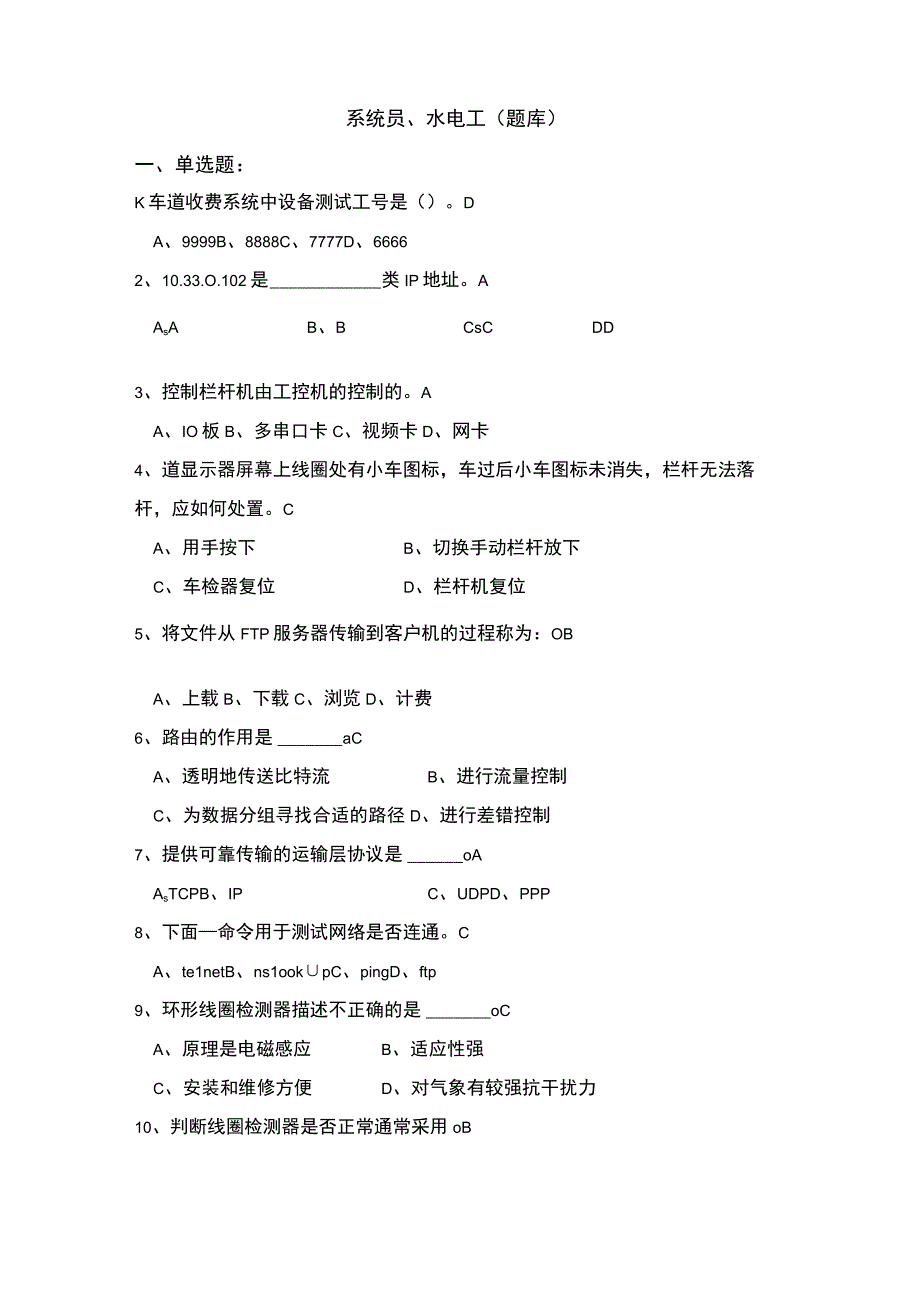 收费所水电工系统融合题库.docx_第1页