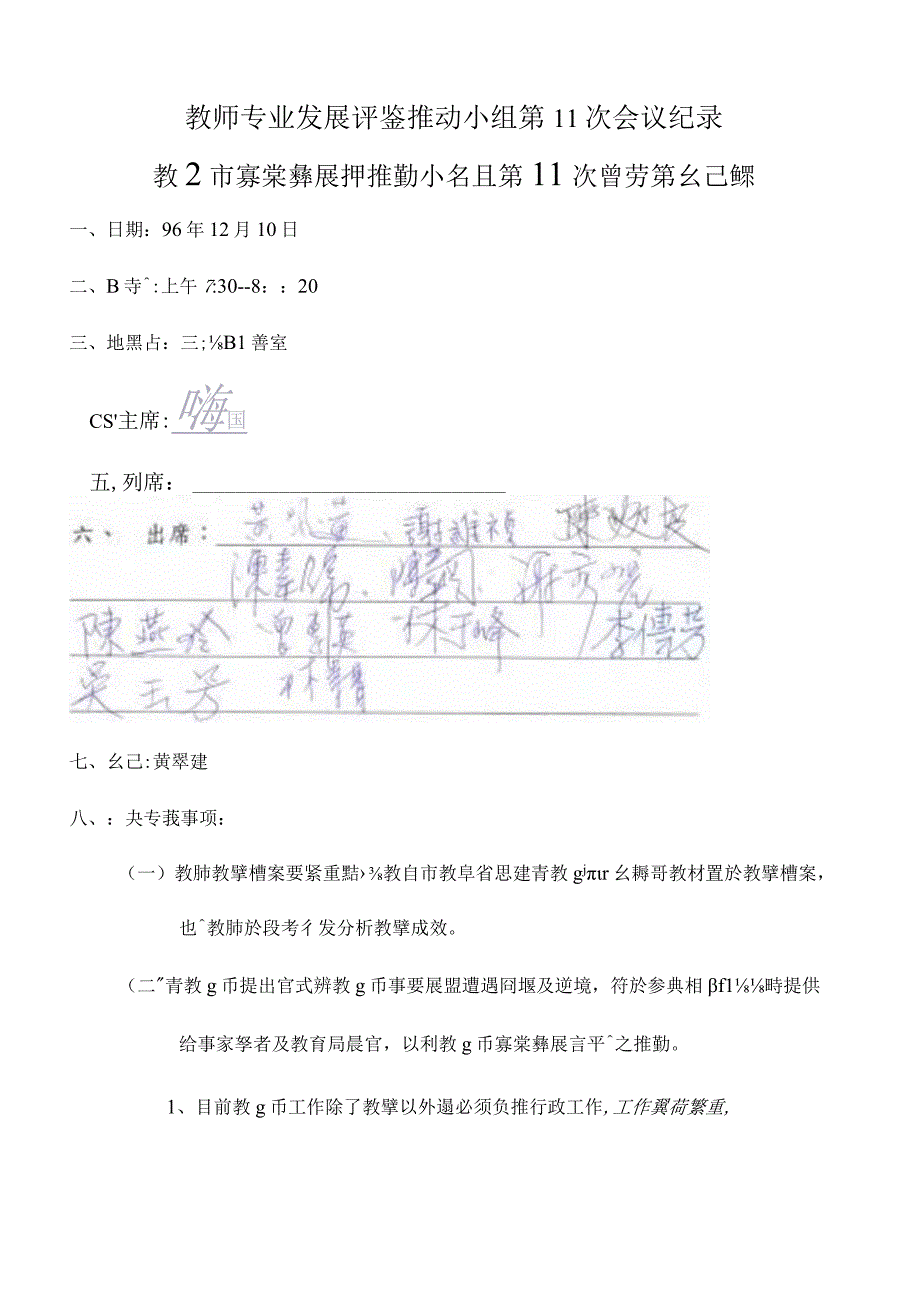 教师专业发展评鉴推动小组第11次会议纪录.docx_第1页