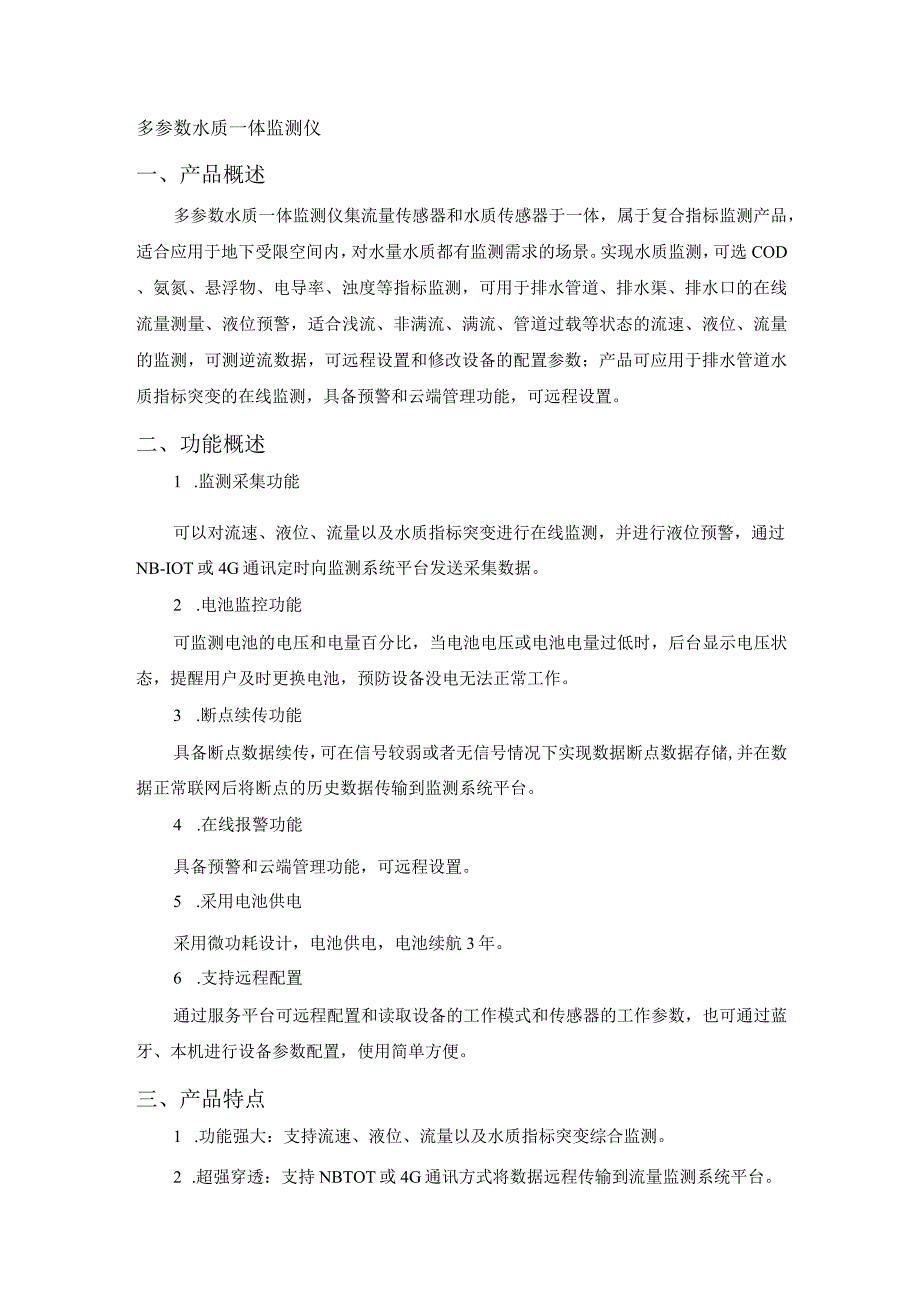 恒星物联多参数水质一体监测仪 水质传感器.docx_第1页