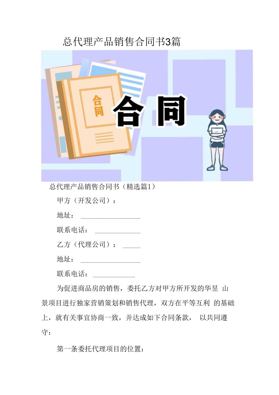 总代理产品销售合同书3篇.docx_第1页