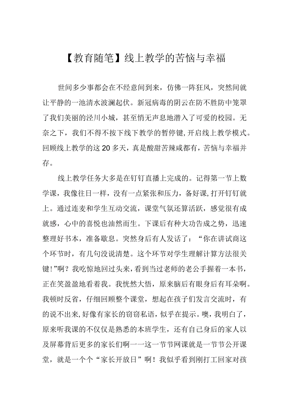 教育随笔线上教学的苦恼与幸福.docx_第1页