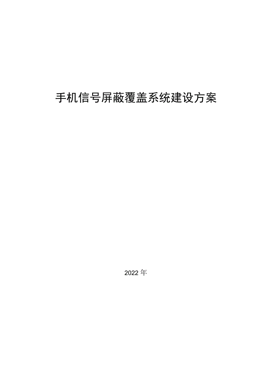 手机信号数字全屏蔽系统建设方案.docx_第1页