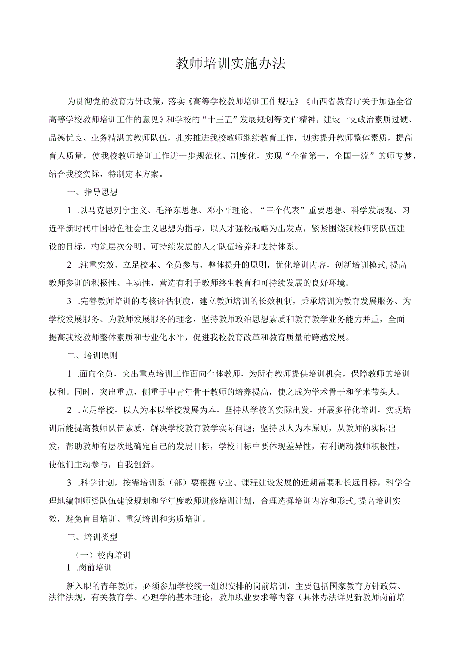 教师培训实施办法.docx_第1页