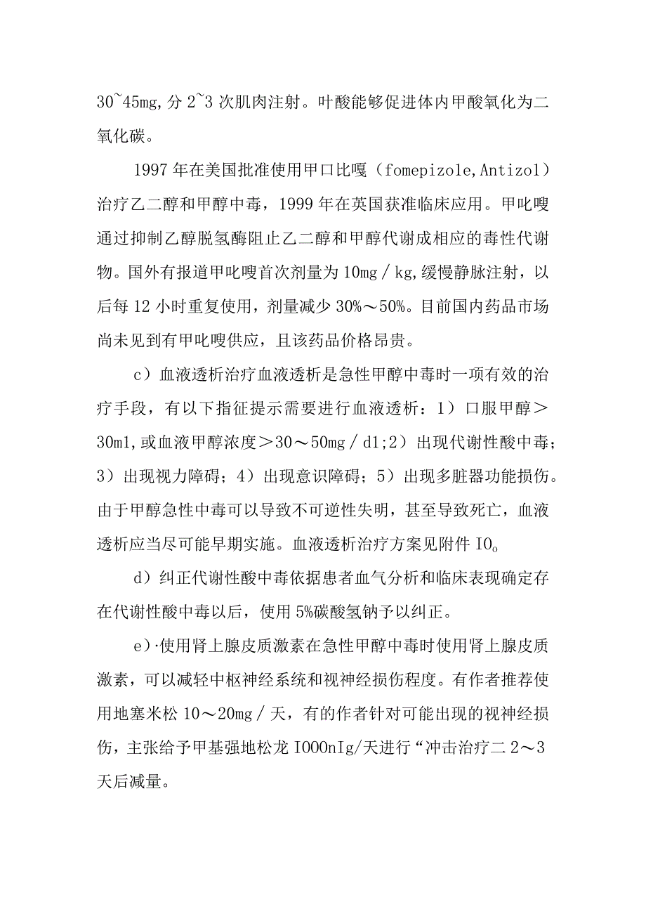 急性甲醇中毒医院内的医疗救援方案.docx_第2页