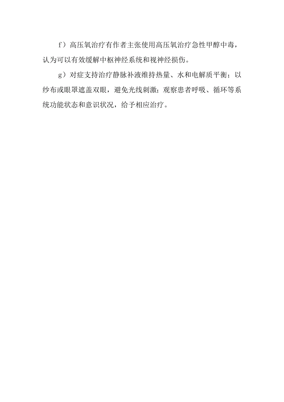 急性甲醇中毒医院内的医疗救援方案.docx_第3页