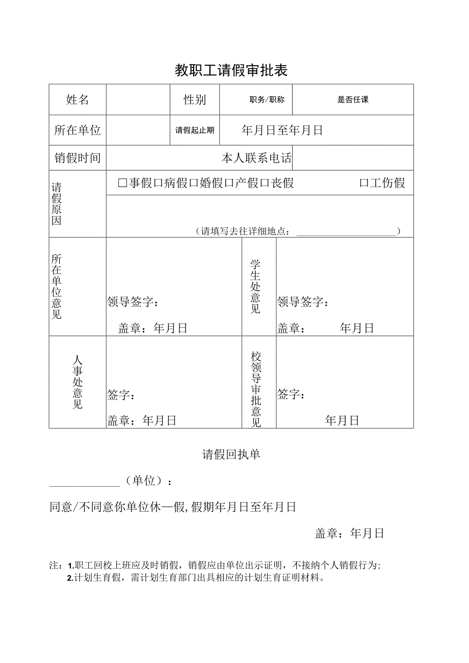 教职工请假审批表.docx_第1页