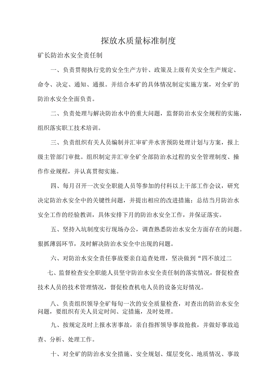 探放水质量标准制度.docx_第1页