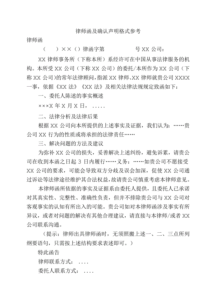 律师函及确认声明格式参考.docx_第1页