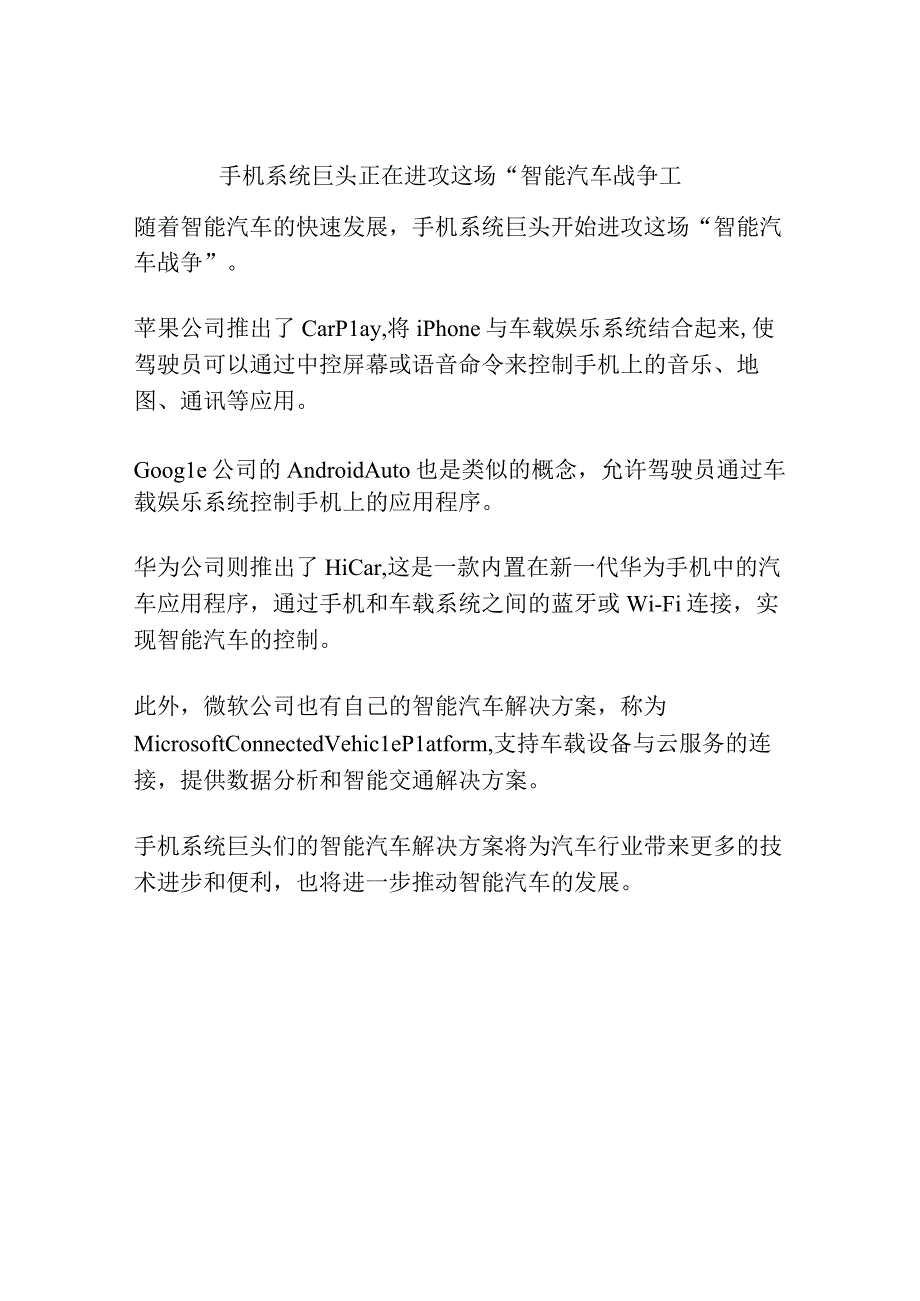 手机系统巨头正在进攻这场智能汽车战争.docx_第1页