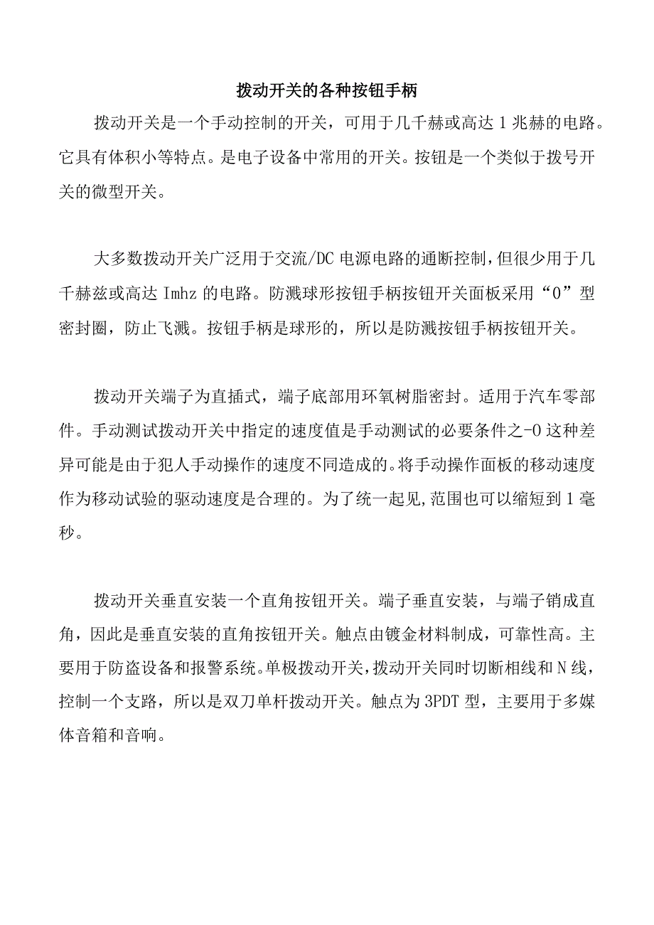 拨动开关的各种按钮手柄.docx_第1页