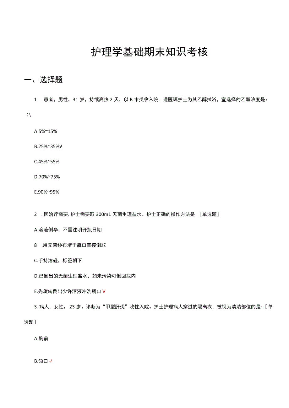 护理学基础期末知识考核试题及答案.docx_第1页