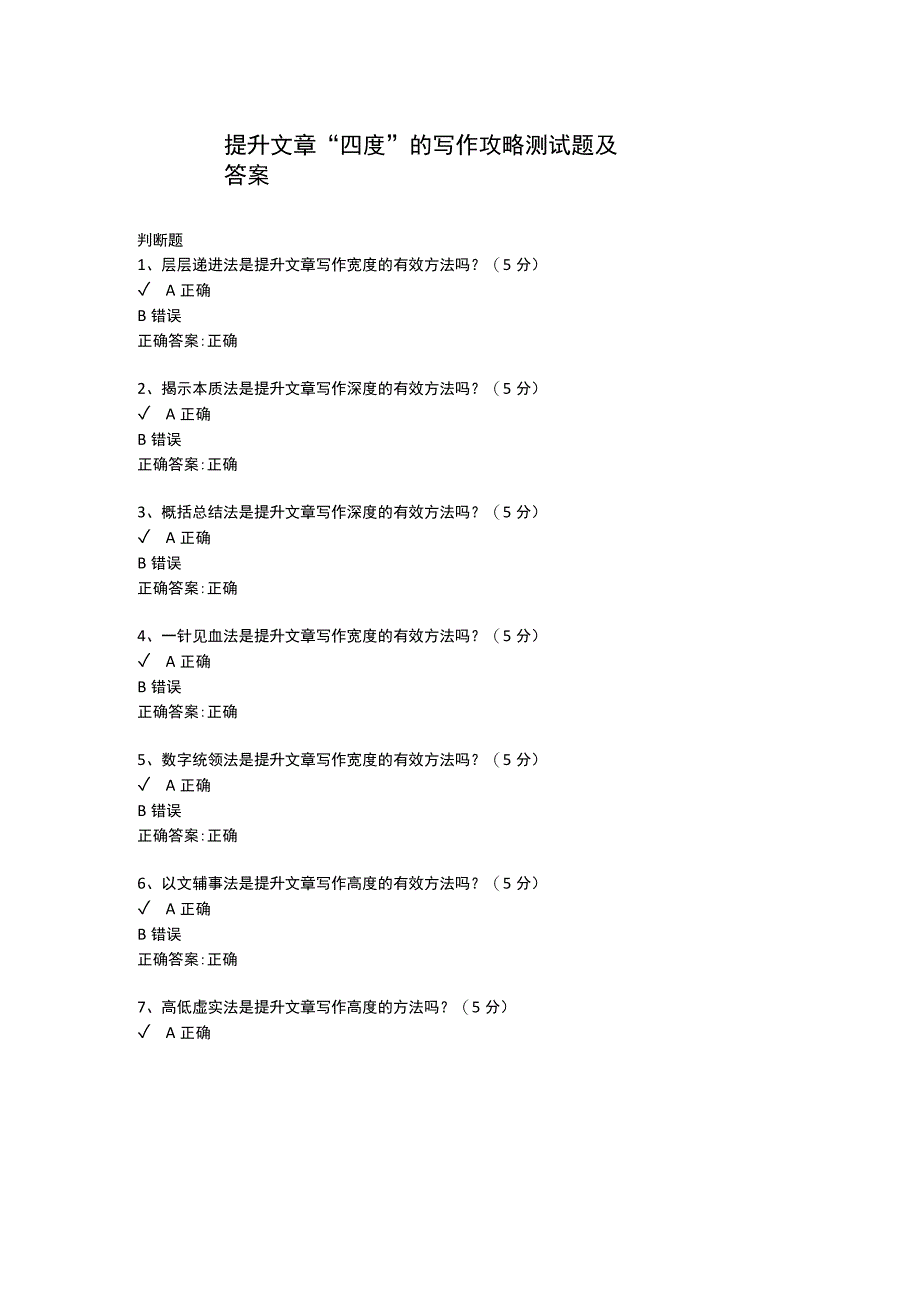提升文章“四度”的写作攻略测试题及答案.docx_第1页