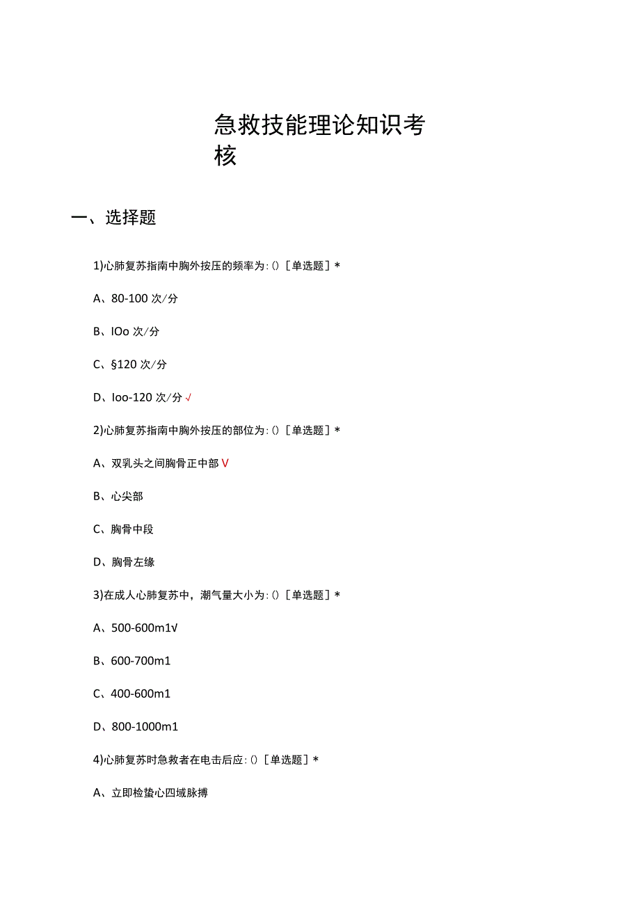 急救技能理论知识考核试题及答案.docx_第1页