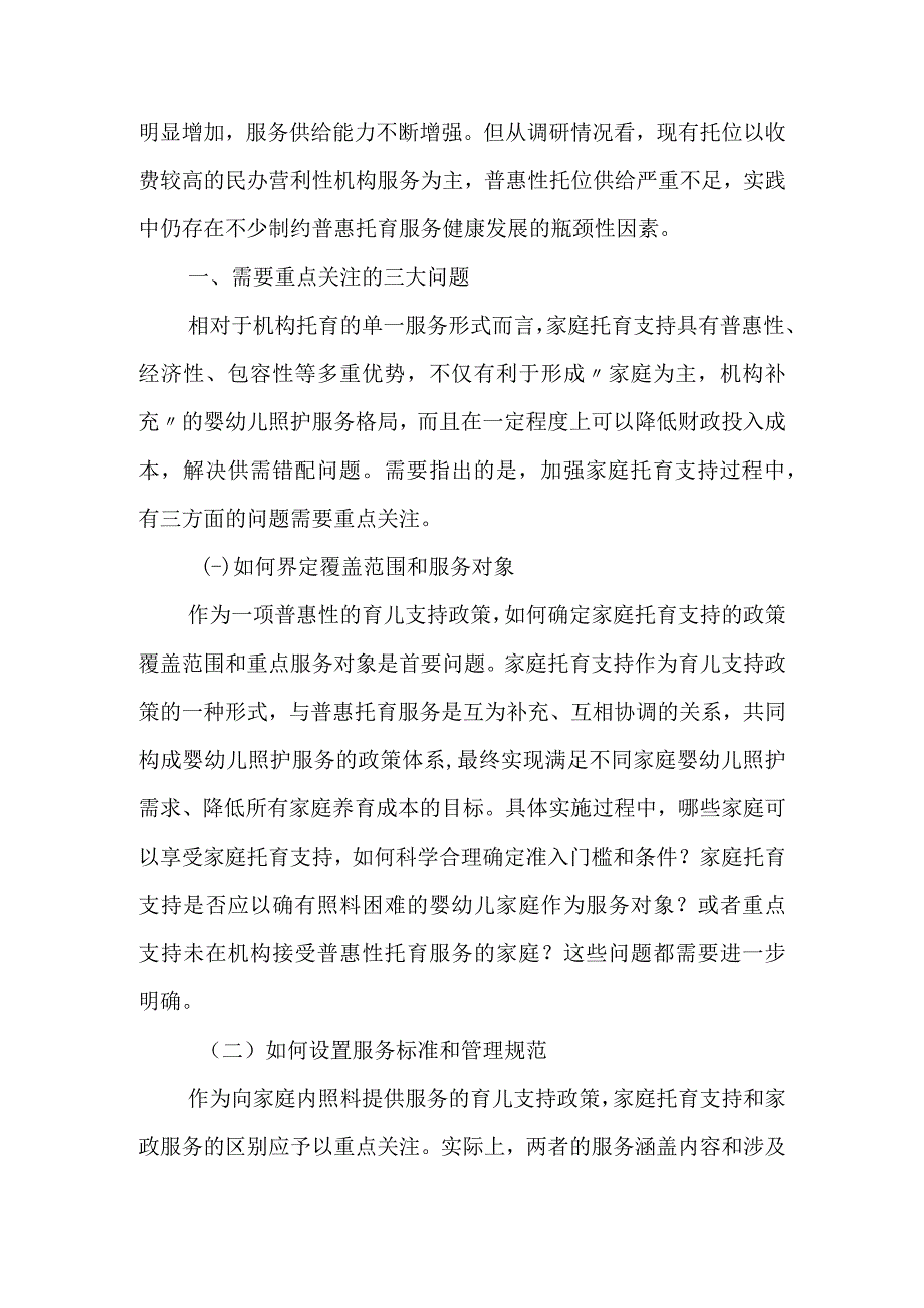 我国普惠托育服务发展存在的问题及政策建议.docx_第2页