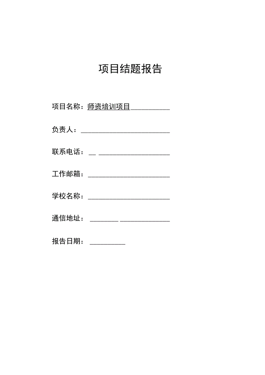 教育部产学合作协同育人项目师资培训项目结题报告.docx_第1页