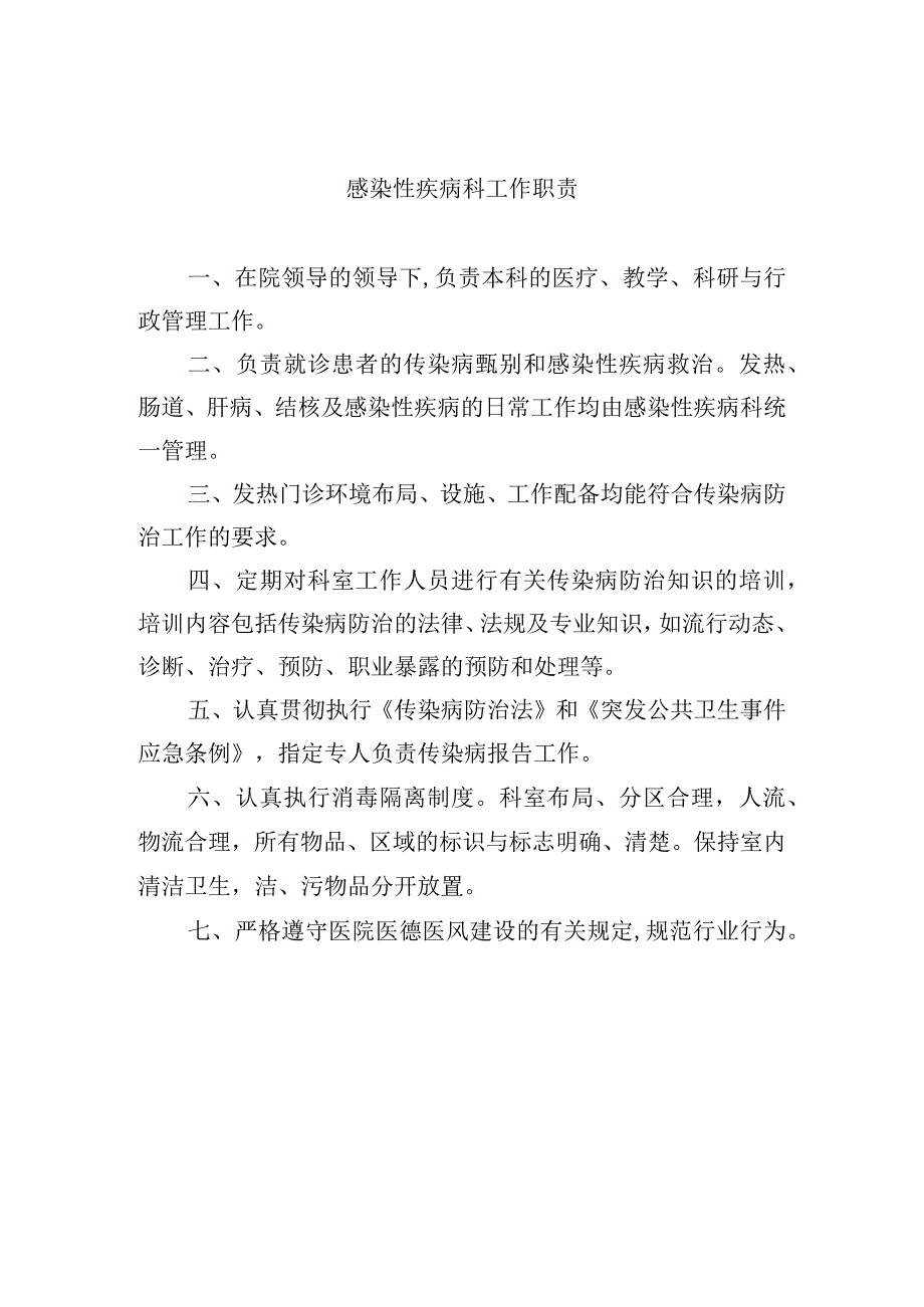 感染性疾病科工作职责.docx_第1页