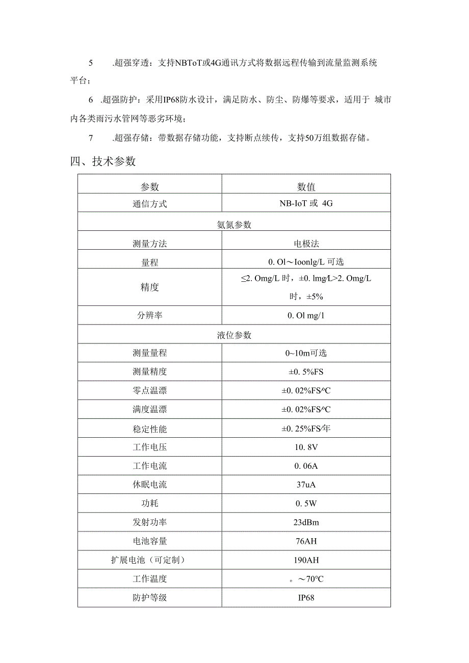 恒星物联液位氨氮水质监测仪液位水质一体化监测.docx_第2页