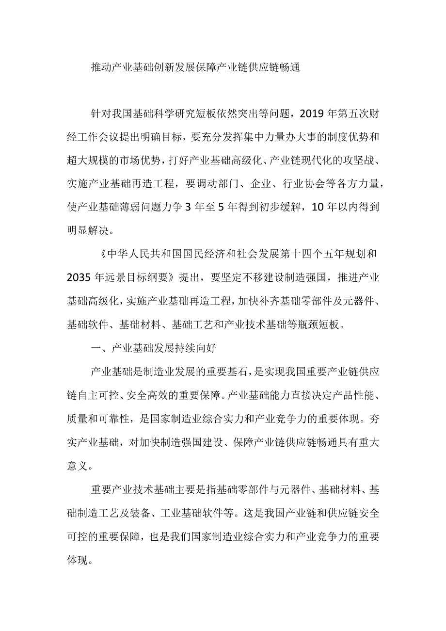 推动产业基础创新发展 保障产业链供应链畅通.docx_第1页