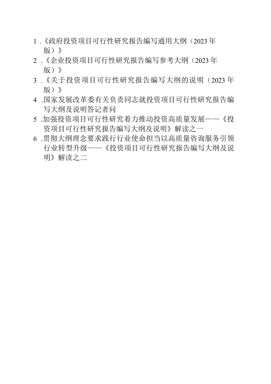 政府投资项目、企业投资项目可行性研究报告编写通用大纲（2023年版）-全文、说明及解读.docx_第1页