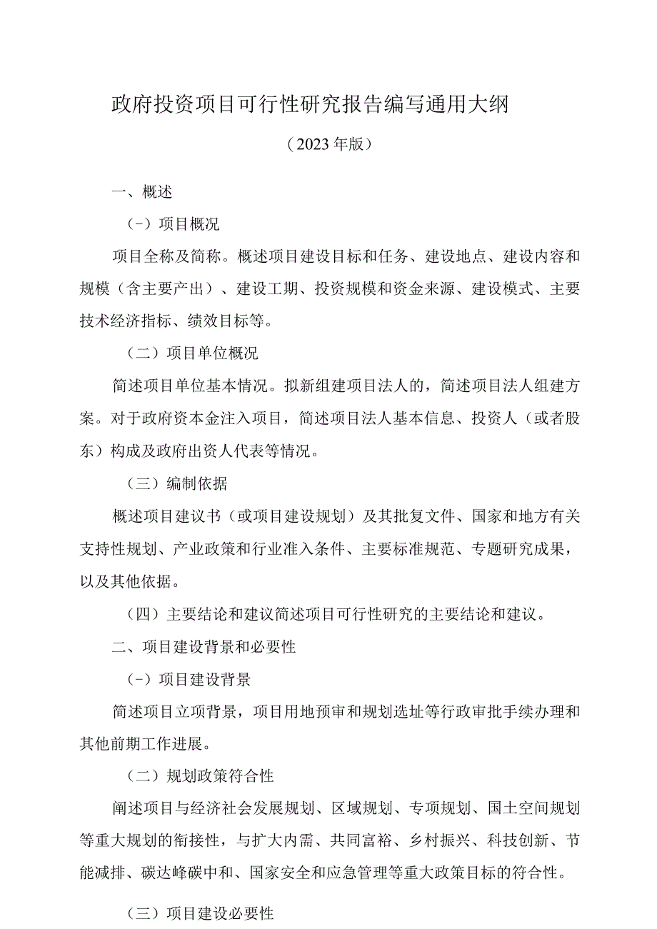 政府投资项目、企业投资项目可行性研究报告编写通用大纲（2023年版）-全文、说明及解读.docx_第2页