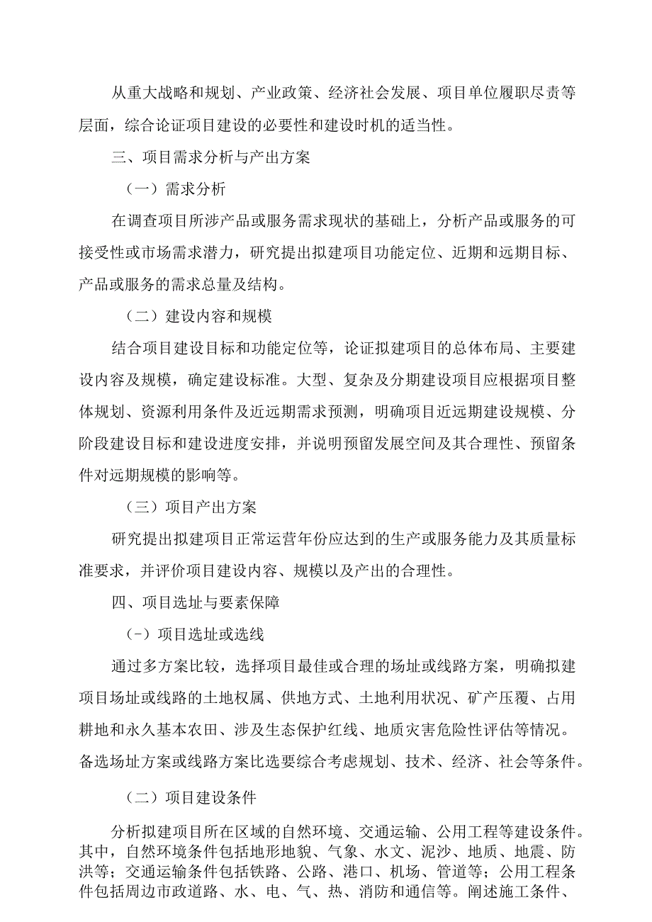 政府投资项目、企业投资项目可行性研究报告编写通用大纲（2023年版）-全文、说明及解读.docx_第3页