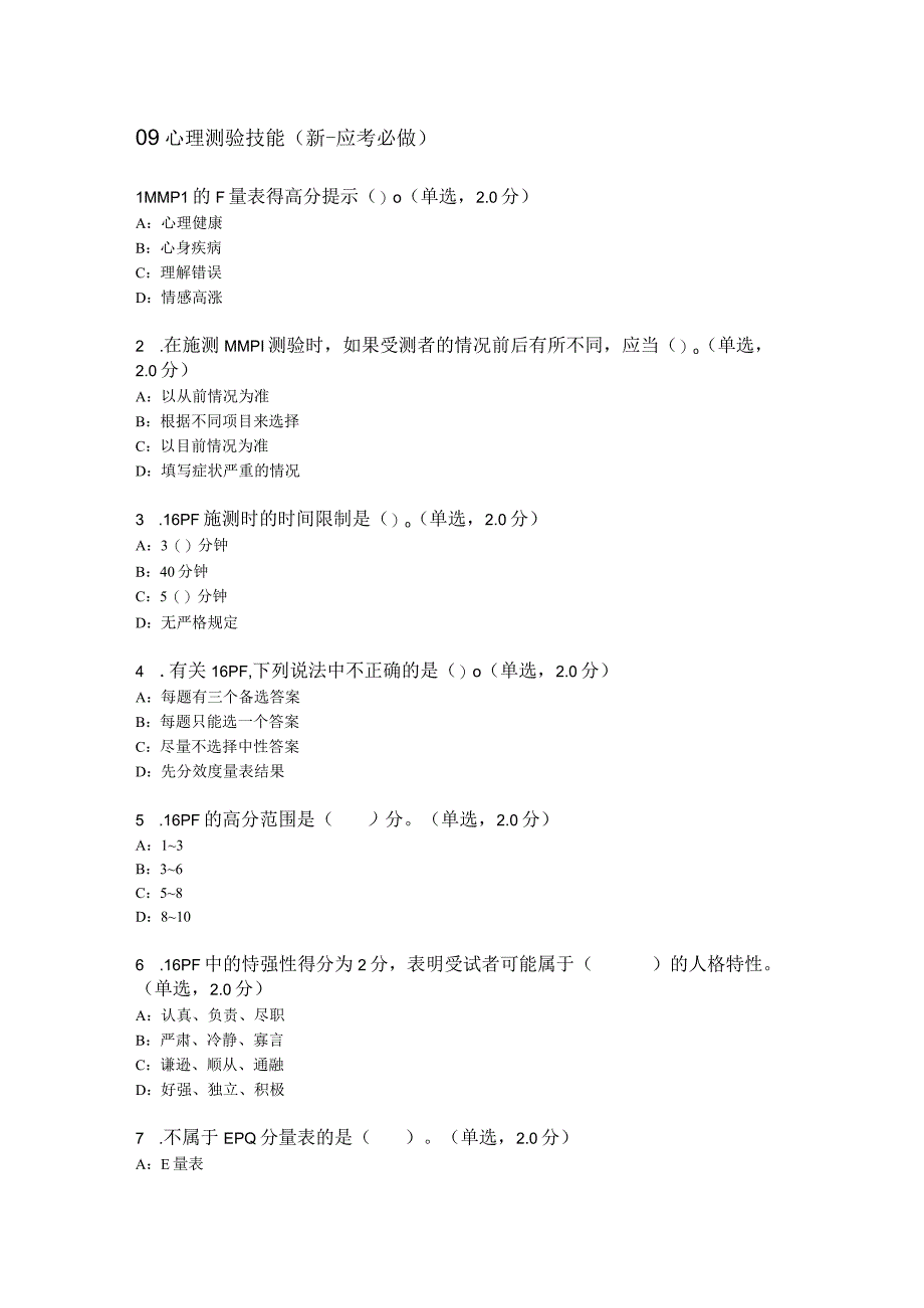 心理测验技能（新应考必做）.docx_第1页