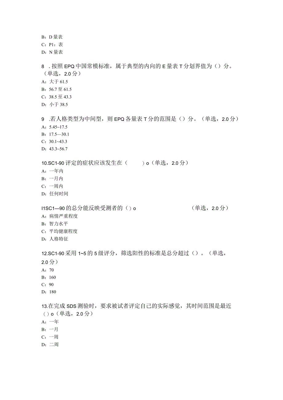 心理测验技能（新应考必做）.docx_第2页