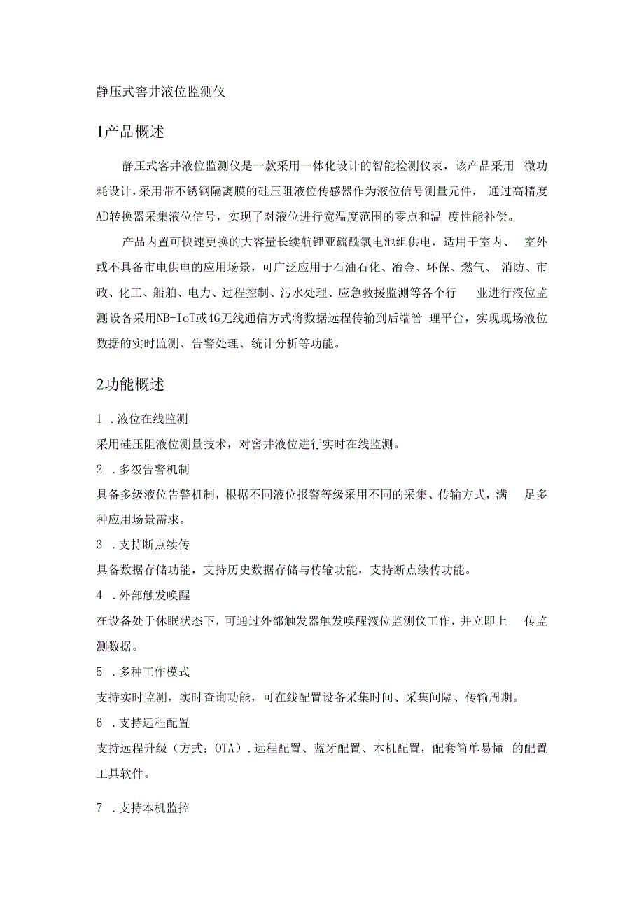 恒星物联静压式窨井液位监测仪窨井液位传感器.docx_第1页