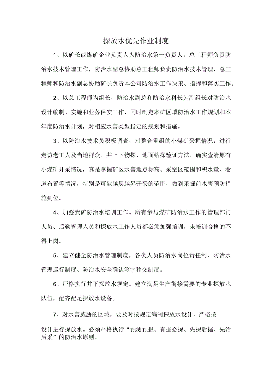 探放水优先作业制度.docx_第1页