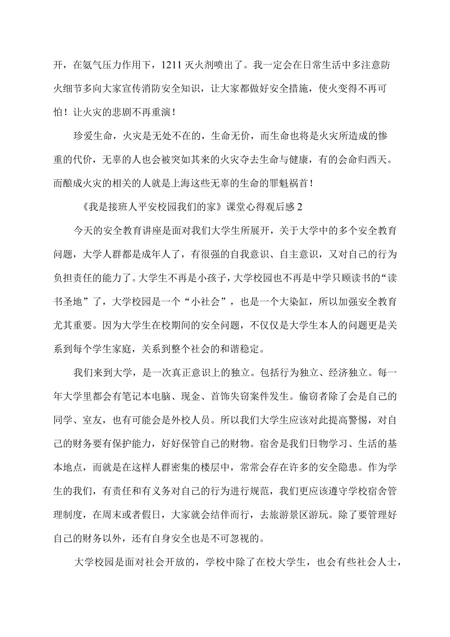 我是接班人平安校园我们的家课堂心得观后感.docx_第2页