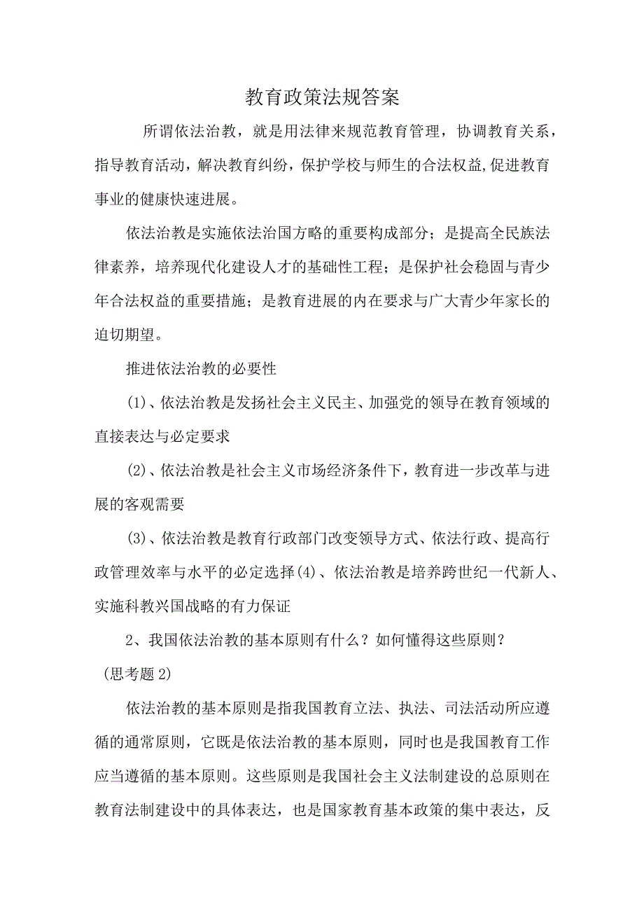 教育政策法规答案.docx_第1页