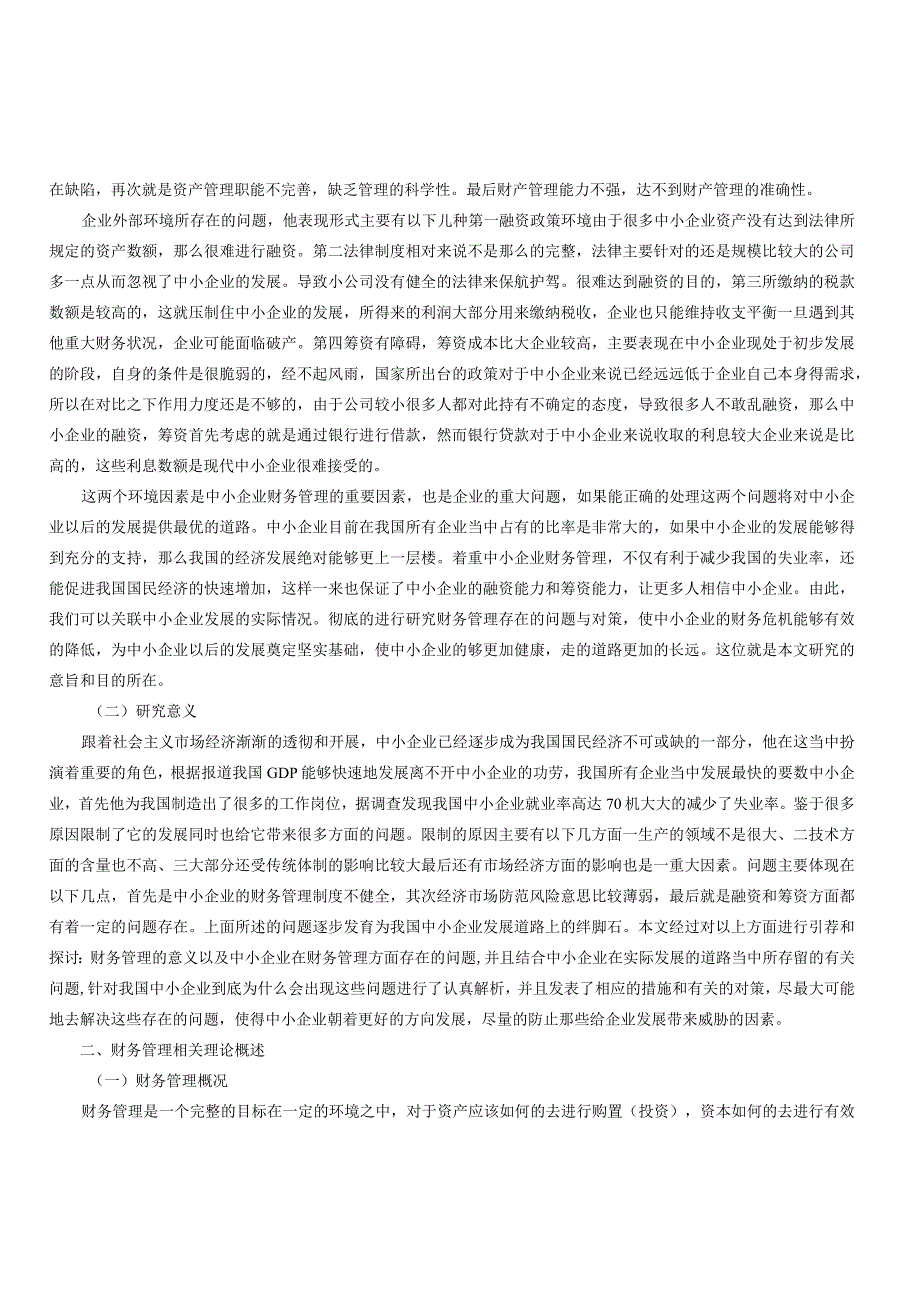 我国中小企业财务管理问题与解决途径.docx_第2页