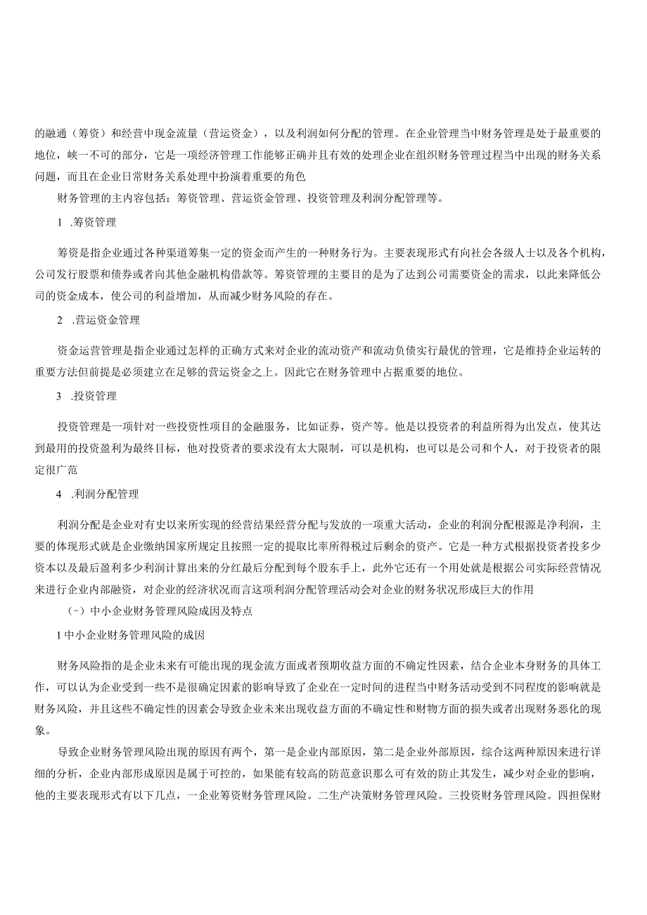 我国中小企业财务管理问题与解决途径.docx_第3页