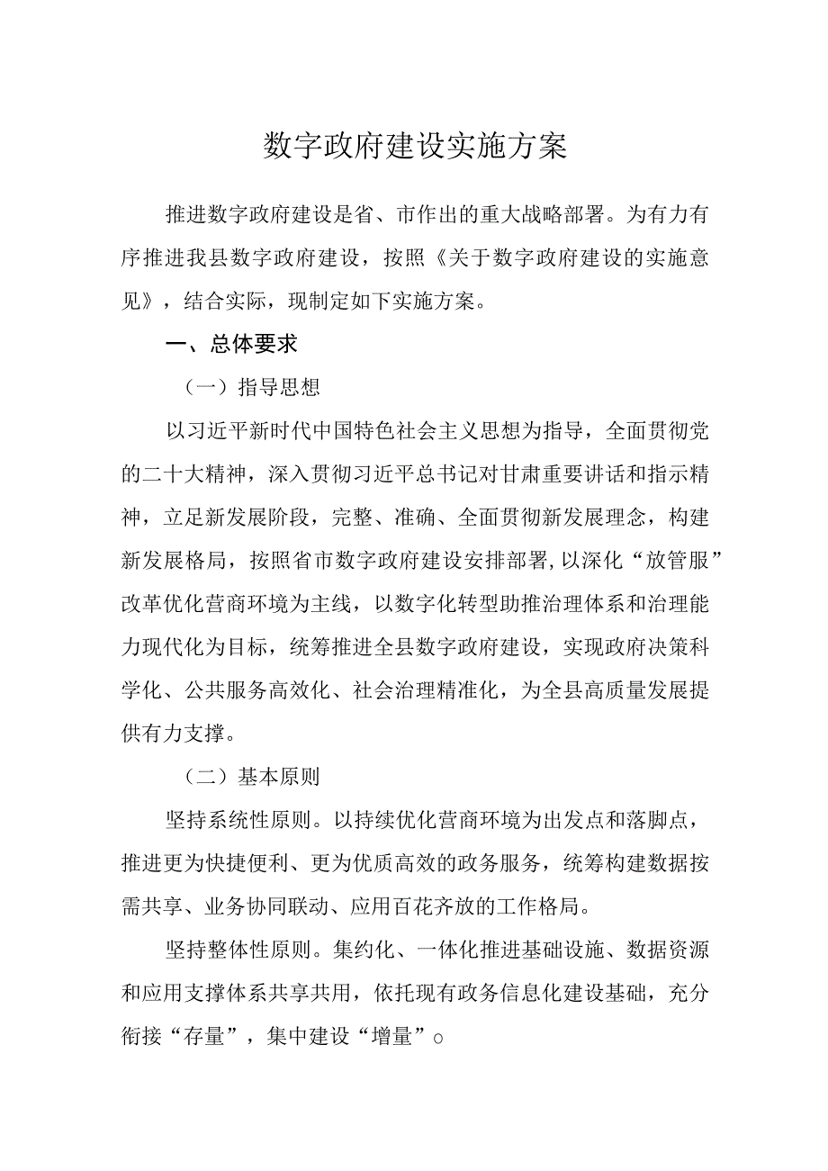 数字政府建设实施方案.docx_第1页